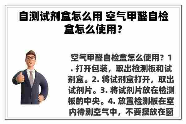 自测试剂盒怎么用 空气甲醛自检盒怎么使用？